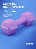 Гантель неопреновая STARFIT DB-201 4 кг, фиолетовый пастель.