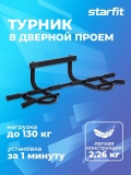 Турник в дверной проем BA-101, 3-секционный, 103,5х42х26 см, Starfit