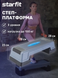 Степ-платформа SP-301 76х28х23 см, 3-х уровневая, Starfit