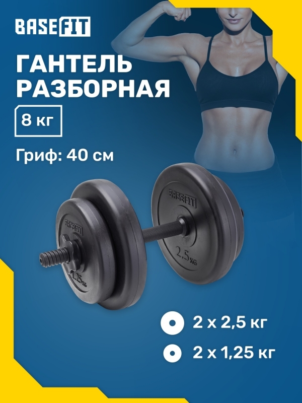 Гантель разборная пластиковая в коробке DB-717, 8 кг, BASEFIT