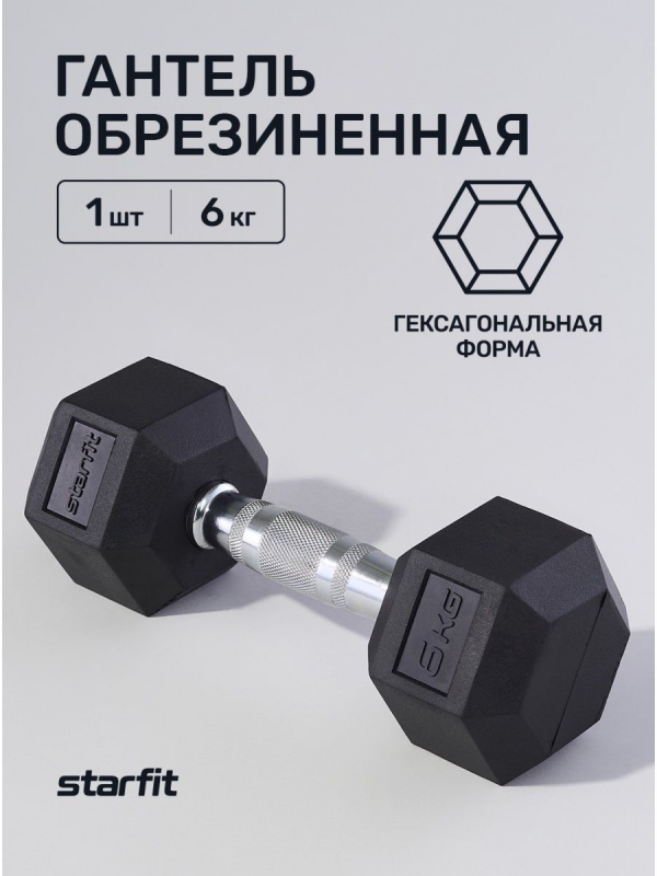 Гантель гексагональная DB-301 6 кг, обрезиненная, черный, Starfit