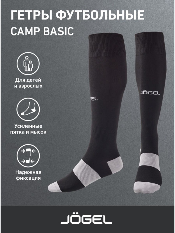 Гетры футбольные CAMP BASIC SOCKS, черный/серый/белый, Jögel