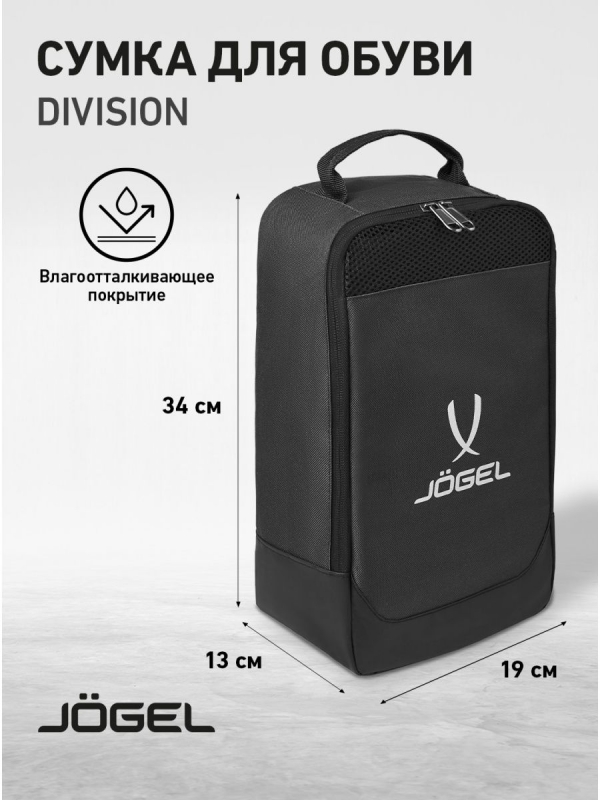 Сумка для обуви DIVISION Pro Shoebag, черный, Jögel