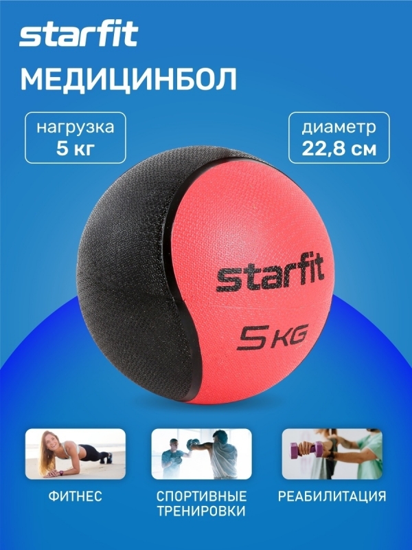 Медбол высокой плотности GB-702, 5 кг, красный, Starfit