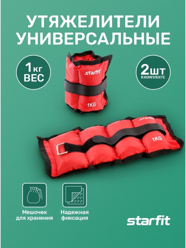 Утяжелители WT-401 1 кг, красный, Starfit