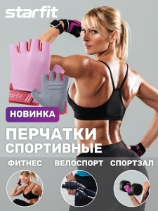 Перчатки для фитнеса WG-101, нежно-розовый, Starfit