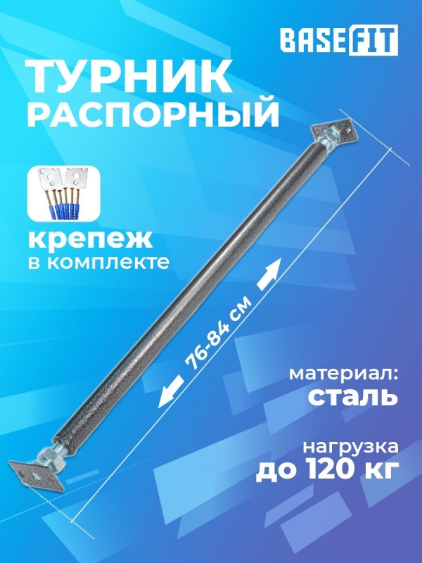 Турник распорный Р, d=33 мм, 76-84 см, BASEFIT, Starfit