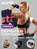 Перчатки для фитнеса WG-102, черный/малиновый, Starfit