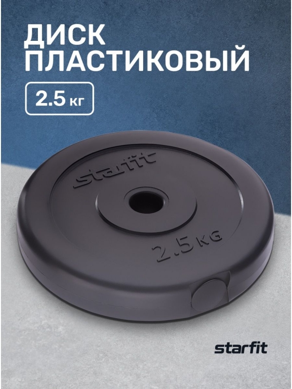 Диск пластиковый BB-203, d=26 мм, черный, 0,5 кг, Starfit