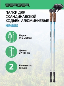 Скандинавские палки Nimbus, 77-135 см, 2-секционные, серебристый/голубой, Berger