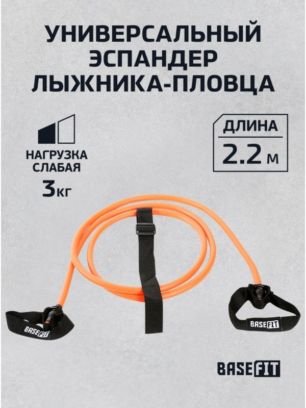 Эспандер лыжника-пловца ES-901, 8х12х2200 мм, 3 кг, оранжевый, BASEFIT