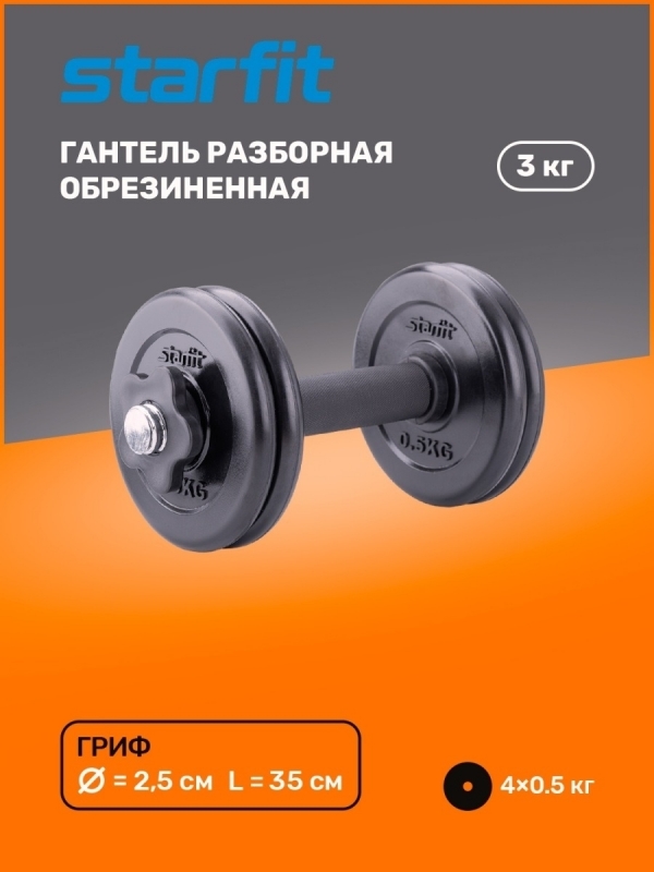 Гантель разборная обрезиненная в коробке DB-716, 3 кг, Starfit