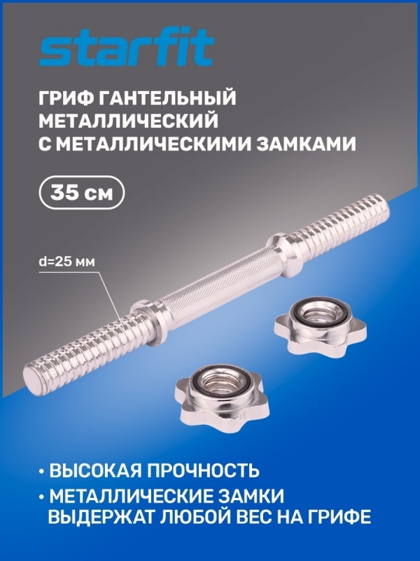 Гриф гантельный BB-107 35 см, d=25 мм, металлический, хромированный, Starfit