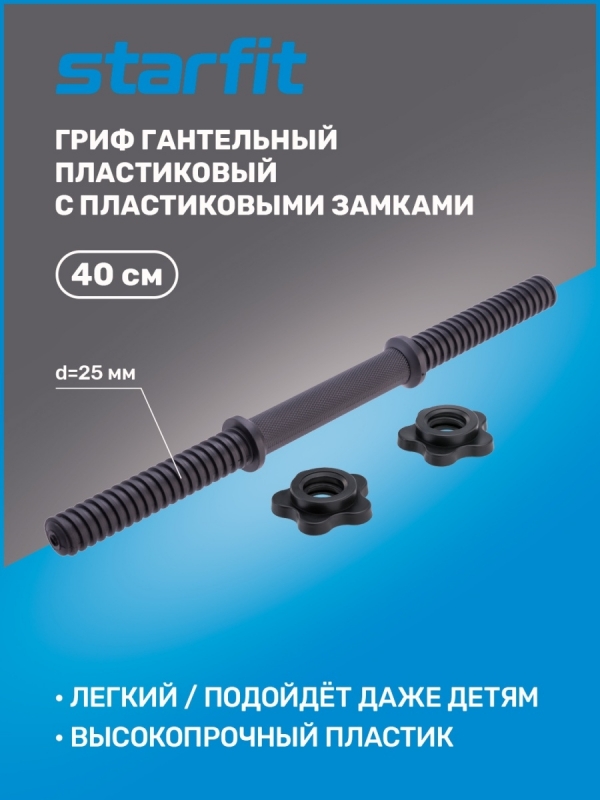 Гриф гантельный BB-106 d=25 мм, пластиковый, с пластиковыми замками, 40 см, BASEFIT