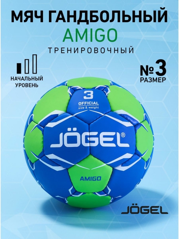 Мяч гандбольный Amigo №3, Jögel