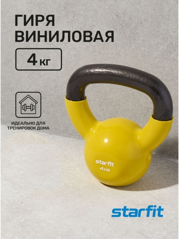 Гиря виниловая DB-401, 4 кг, желтый, Starfit