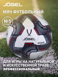 Мяч футбольный Grand, №5, белый/серый/красный, Jögel