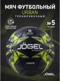 Мяч футбольный Urban, №5, черный, Jögel