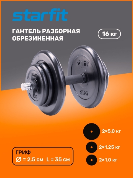 Гантель разборная обрезиненная в коробке DB-716, 16 кг, Starfit