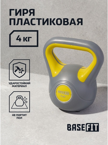 Гиря пластиковая DB-503, 4 кг, серый/желтый, BASEFIT