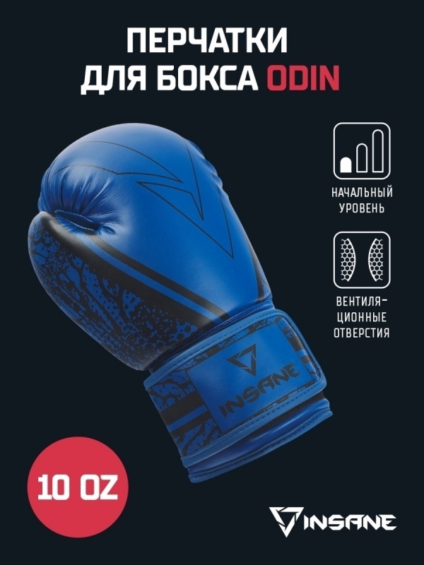 Перчатки боксерские ODIN, ПУ, синий, 10 oz, Insane