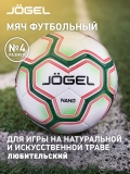 Мяч футбольный Nano, №4, белый/зеленый, Jögel