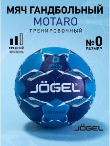 Мяч гандбольный Motaro №0, Jögel