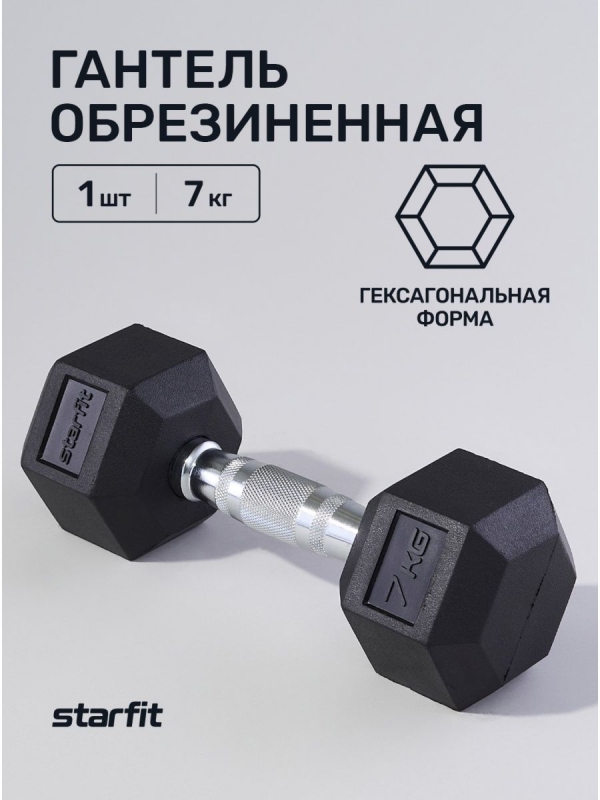 Гантель гексагональная DB-301 7 кг, обрезиненная, черный, Starfit