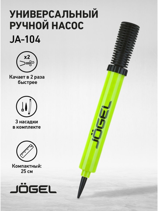 Насос двойного действия JA-104 ND, 25 см, гибкий шланг, игла, насадка для фитбола, Jögel