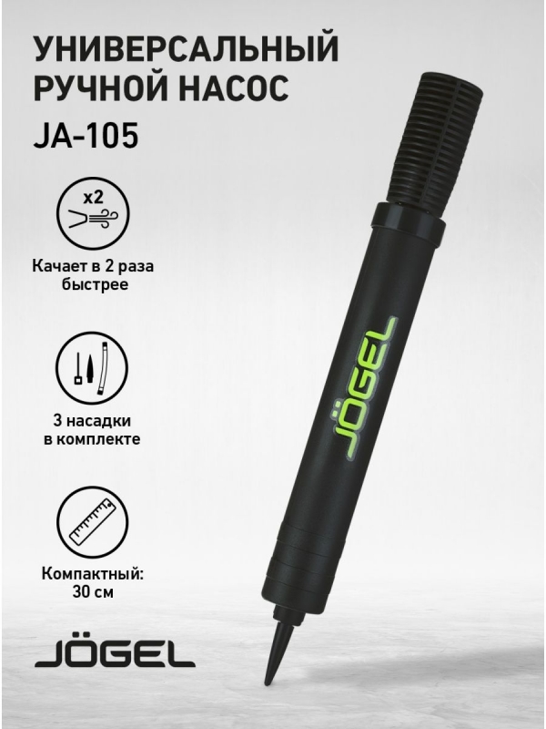 Насос двойного действия JA-105 ND, 30 см, гибкий шланг, игла, насадка для фитбола, Jögel