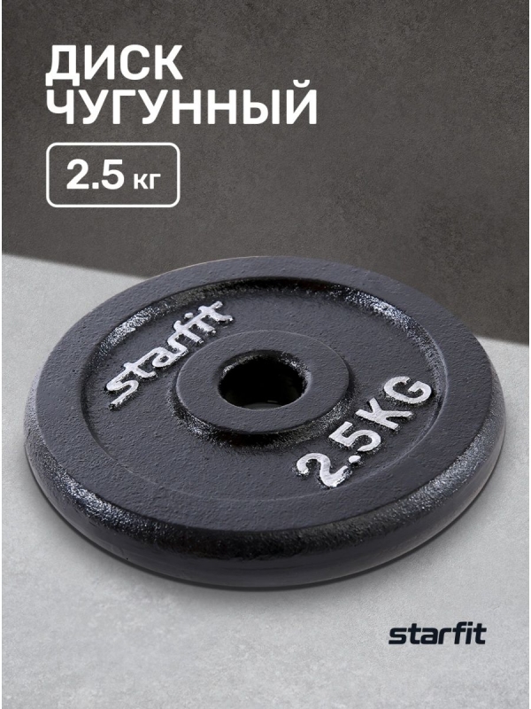 Диск чугунный BB-204 2,5 кг, d=26 мм, черный, Starfit