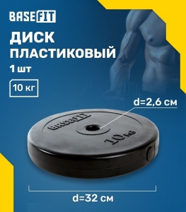 Диск пластиковый BB-203 10 кг, d=26 мм, черный, BASEFIT