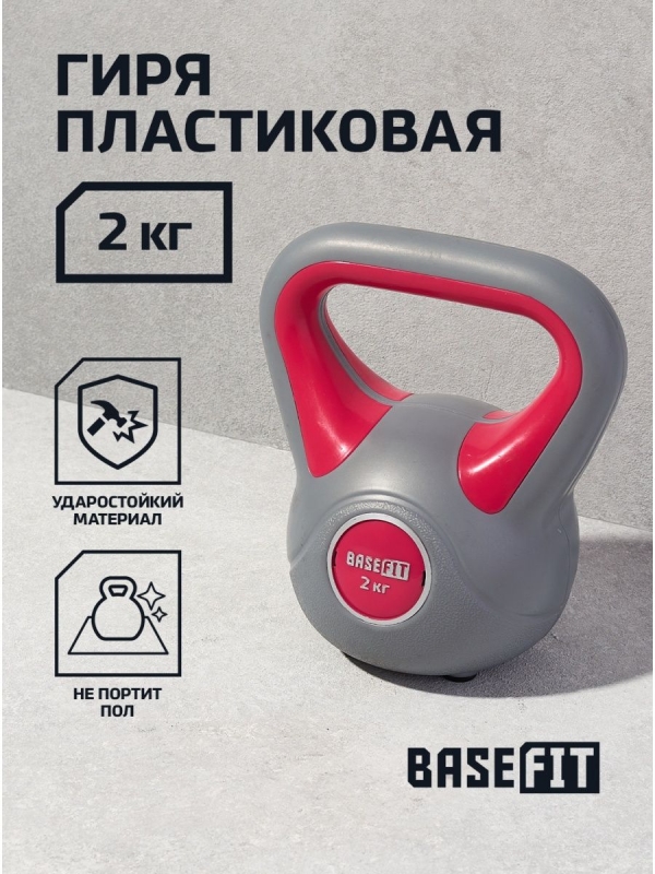 Гиря пластиковая DB-503, 2 кг, серый/розовый, BASEFIT