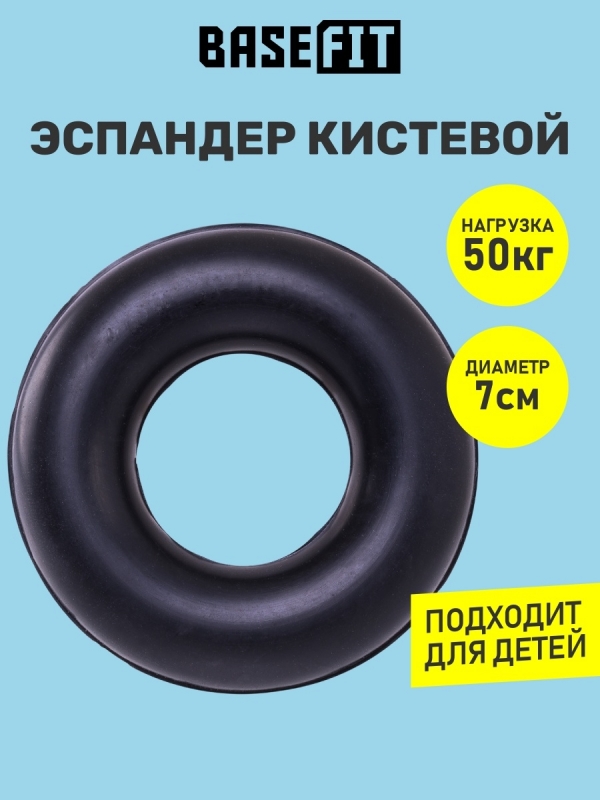 Эспандер кистевой Кольцо 50 кг, черный, BASEFIT