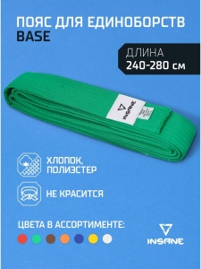 Пояс для единоборств BASE, хлопок/полиэстер, зеленый, 280 см, Insane
