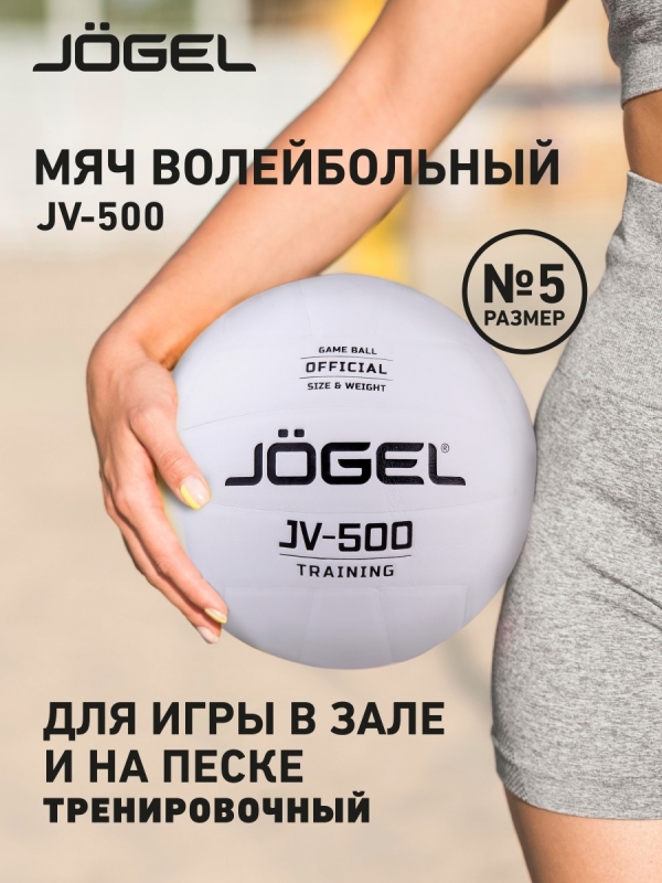 Мяч волейбольный JV-500, Jögel