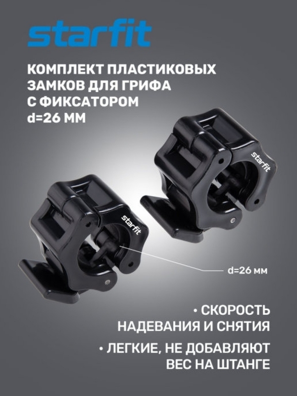 Замки с фиксатором для грифа BB-109, d=26 мм, пластиковые, черный, 2 шт., Starfit