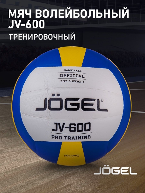 Мяч волейбольный JV-600, Jögel