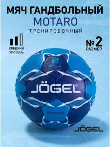 Мяч гандбольный Motaro №2, Jögel