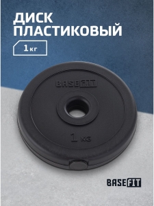 Диск пластиковый BASEFIT BB-203  1 кг, d=26 мм, черный.