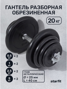 Гантель разборная обрезиненная в коробке DB-716, 20 кг, Starfit