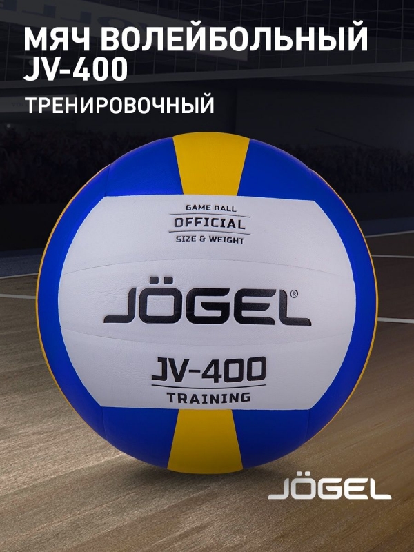 Мяч волейбольный JV-400, Jögel