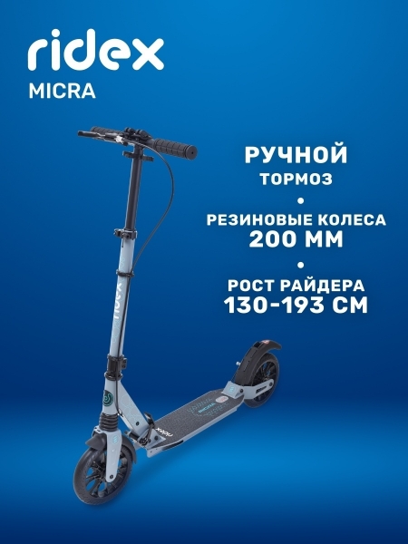 Самокат 2-колесный Micra 200 мм, дисковый тормоз, серый, Ridex