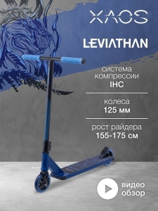 Самокат трюковый Leviathan 125 мм, XAOS