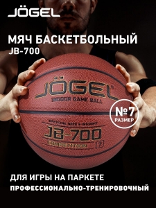 Мяч баскетбольный JB-700 №7, Jögel