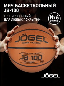 Мяч баскетбольный JB-100 №6, Jögel