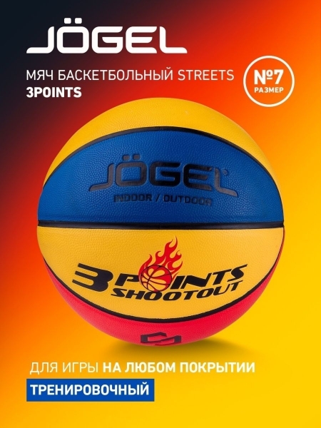 Мяч баскетбольный Streets 3POINTS №7, Jögel