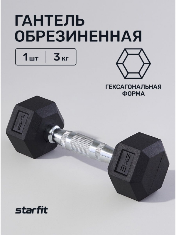 Гантель гексагональная DB-301 3 кг, обрезиненная, черный, Starfit