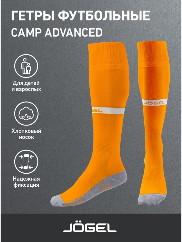 Гетры футбольные CAMP ADVANCED SOCKS, оранжевый/белый, Jögel