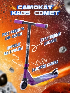Самокат трюковый Comet Purple 110 мм, XAOS